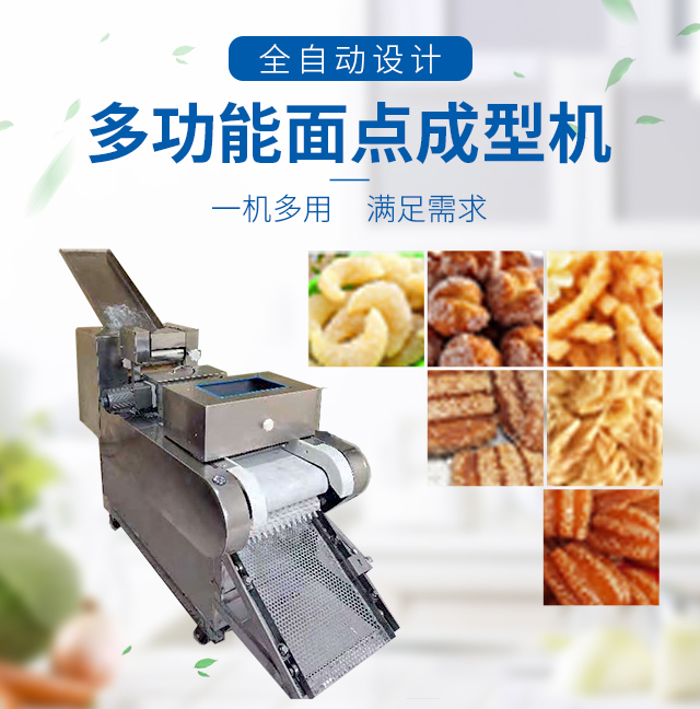 多功能面點成型機