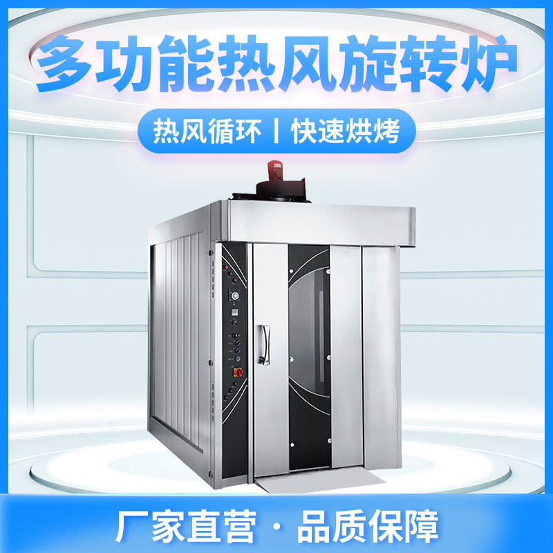 熱風旋轉烤爐